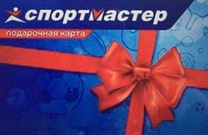 Подарочный сертификат Спортмастер